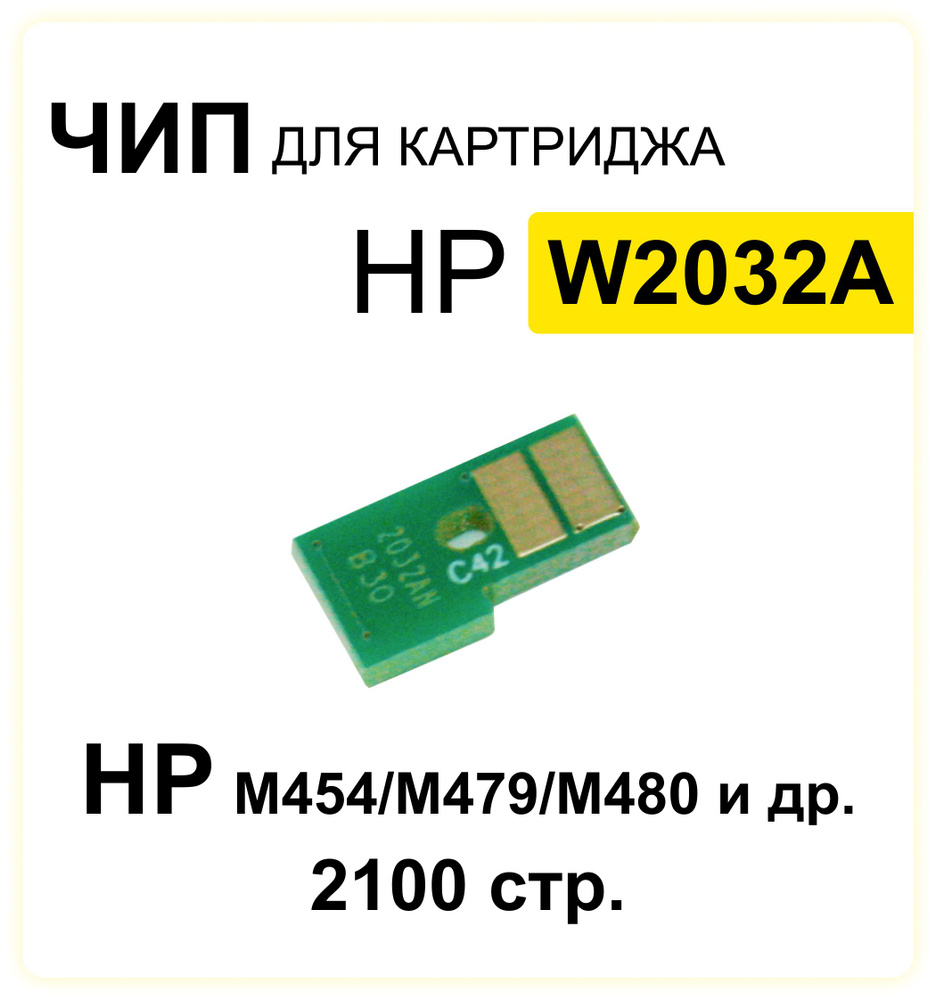 Чип для картриджа W2032A HP Color LaserJet / CLJ-M455/M480/M454/M479 желтый 2100 стр. ELC  #1
