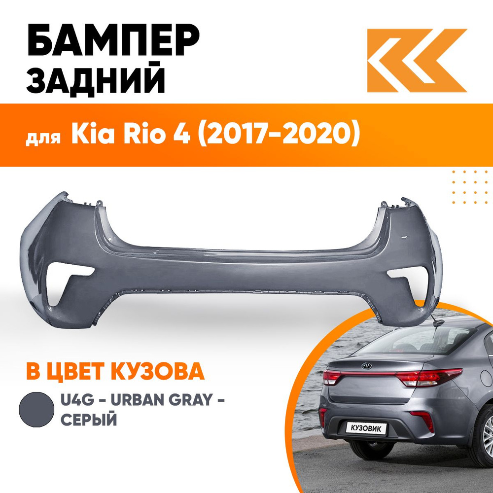 Бампер задний в цвет кузова Kia Rio 4 Киа Рио U4G - URBAN GRAY - Серый -  купить с доставкой по выгодным ценам в интернет-магазине OZON (561017954)