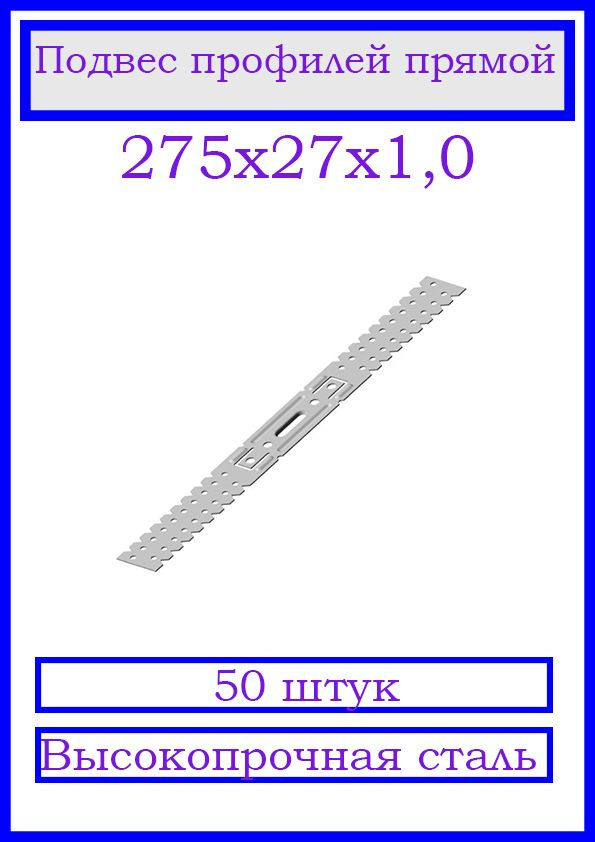 Подвес профилей П60х27 прямой 275х27х1. 50 шт. #1