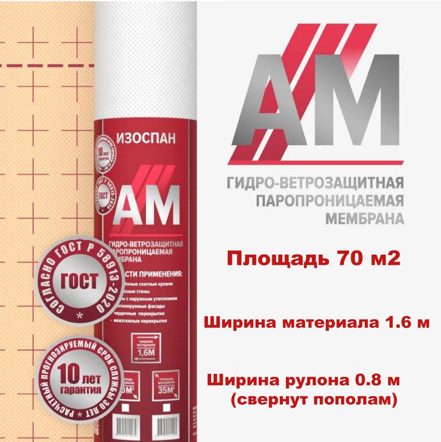 Изоспан АМ 70 м2 ветрозащитная гидроизоляционная мембрана, гидро-ветрозащитная паропроницаемая изоляция #1