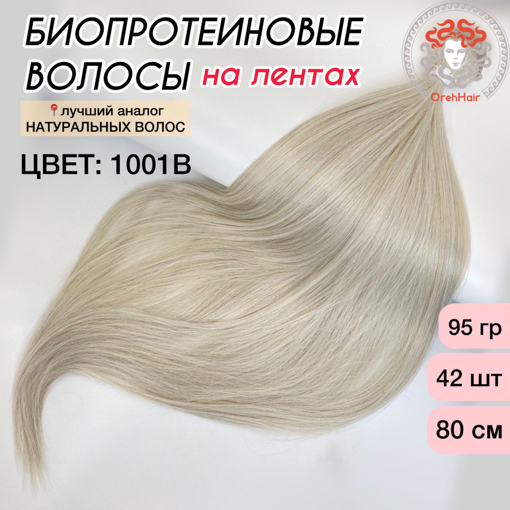 Волосы для наращивания на мини лентах биопротеиновые 80 см, 42 ленты 95 гр. 1001B тотал блонд пепельный #1