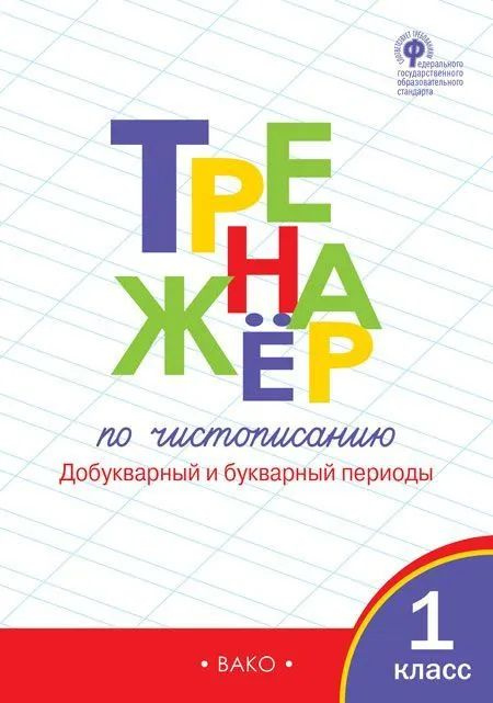 Тренажёр по чистописанию 1 класс. Добукварный и букварный периоды. Жиренко Ольга Егоровна | Жиренко Ольга #1