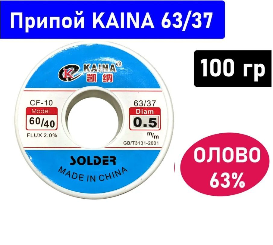 Припой 63/37 с флюсом, Kaina, CF-10, 100 г, 0.5мм - купить с доставкой ...