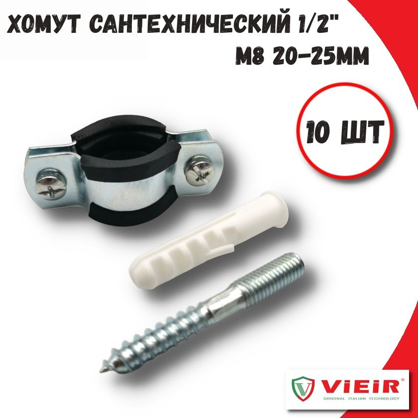 Хомут сантехнический 1/2" (20-25 мм) М8 оцинкованный, с резиновым уплотнителем, с шурупом и дюбелем, #1