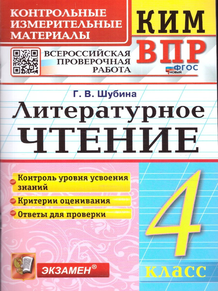 ВПР Литературное чтение 4 класс. Контрольные измерительные материалы. ФГОС Новый | Шубина Галина Викторовна #1