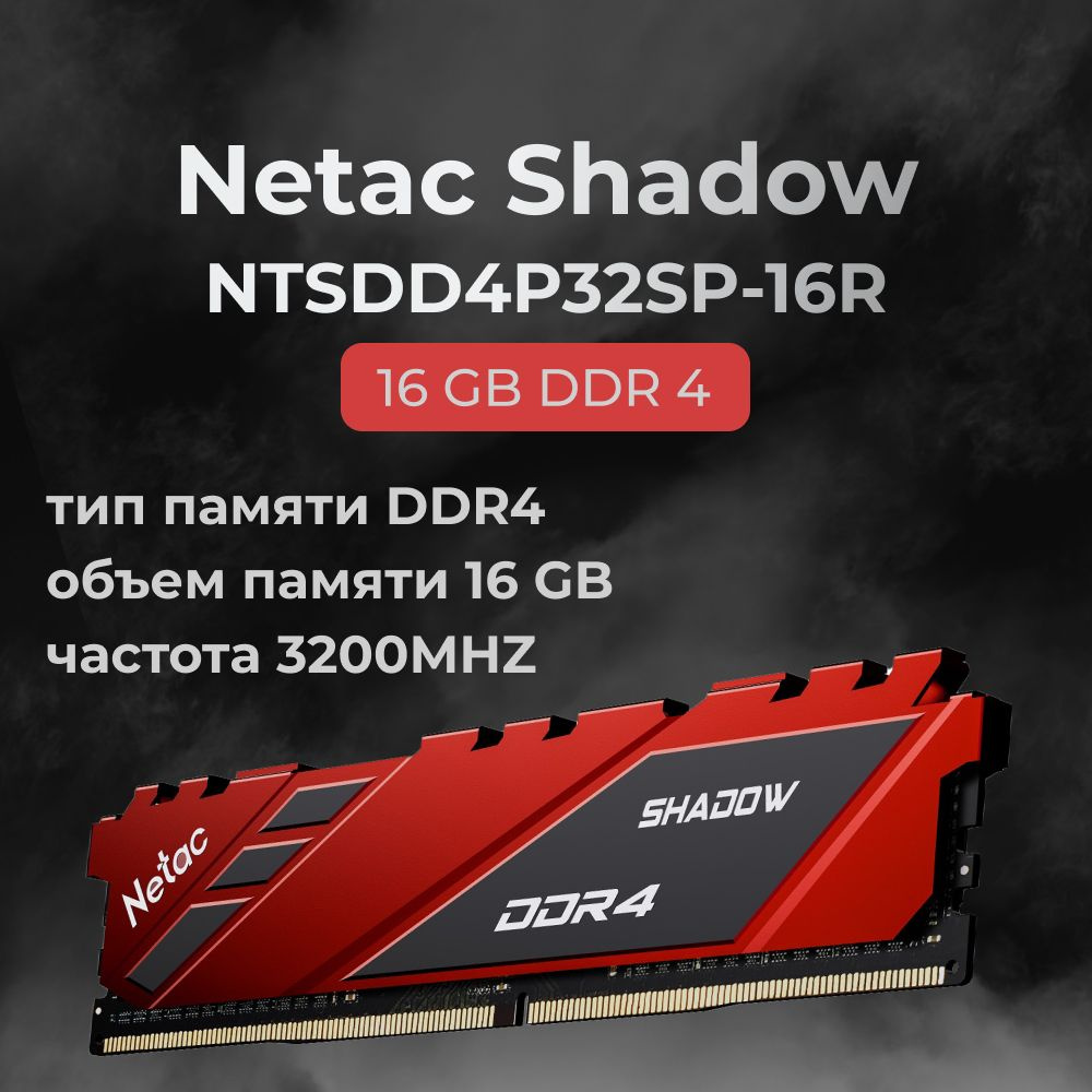 Netac Оперативная память DDR4 Shadow 16GB 3200MHz CL16 (16-20-20-40) 1x16 ГБ (NTSDD4P32SP-16R)  #1