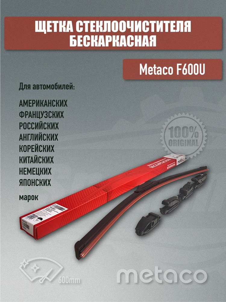 METACO Щетка стеклоочистителя бескаркасная, арт. F600U, 60 см #1