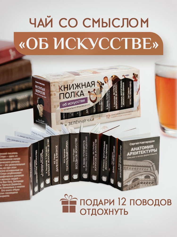 Подарочный чай литературный Книжная полка, об искусстве, чай таежный сбор зеленый  #1