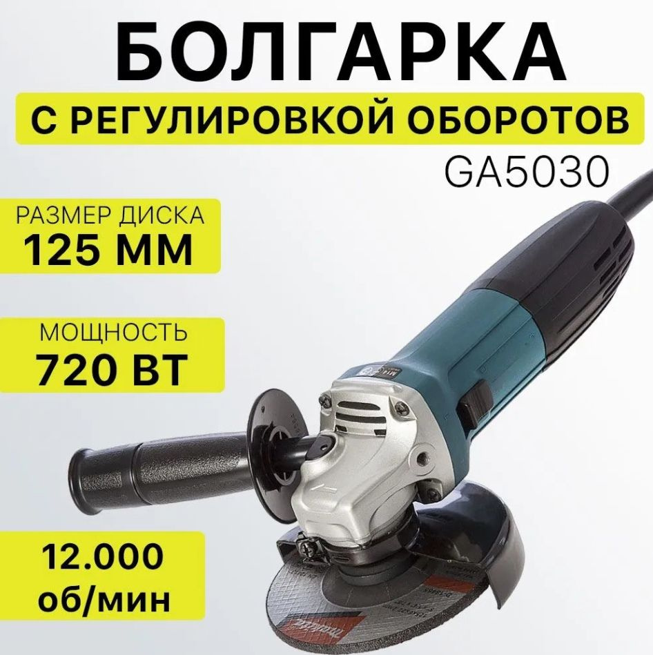 Шлифмашина угловая УШМ Remy 125 мм болгарка GA5030 с регулировкой оборотов  - купить по низким ценам в интернет-магазине OZON (1207143660)