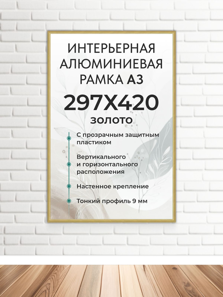 Фоторамка FrameZone "Алюминиевая рамка для фото, размер А3 (297х420 мм), цвет золотой" для постеров, #1