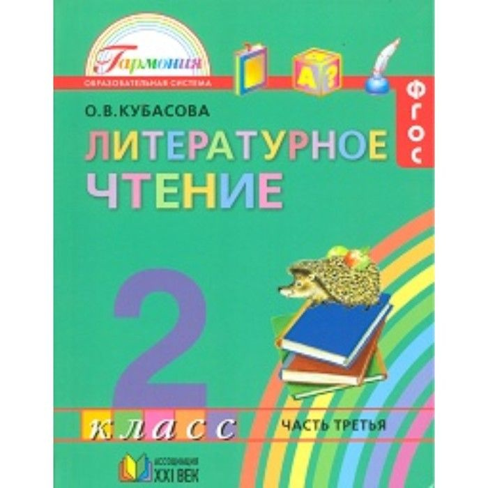 Литературное чтение. 2 класс. 3 части. ФГОС. - купить с доставкой по ...