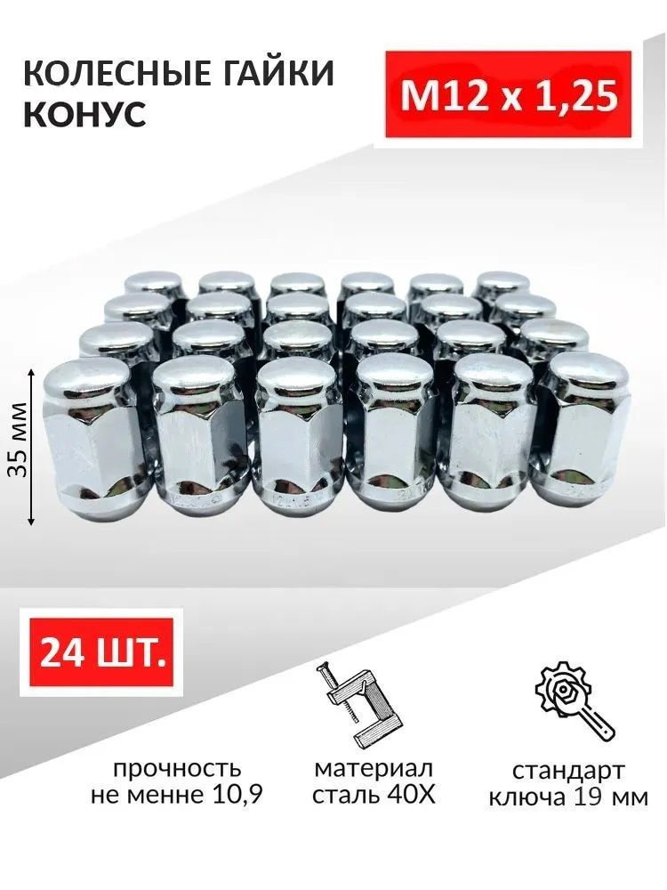 Гайки колесные / Гайка колеса автомобильная хром, конус М12 х 1,25 35 мм, под ключ 19 - 24 шт. Для Нива, #1