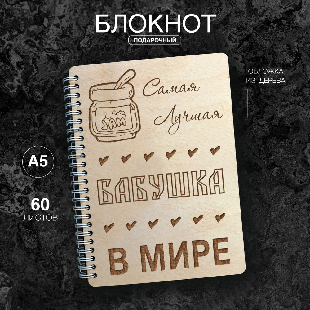 Блокнот для записей А5, подарок на 8 марта, подарок бабушке  #1