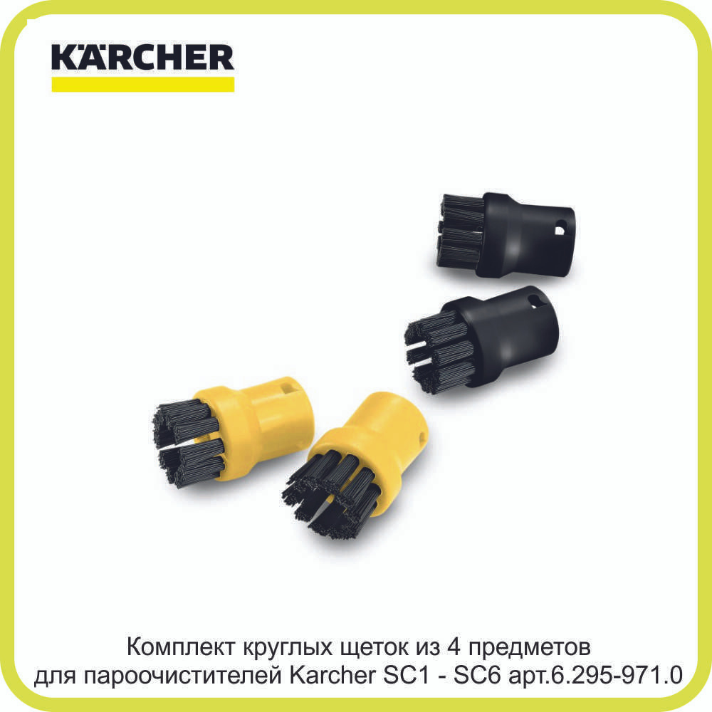 Комплект круглых щеток из 4 предметов для пароочистителей Karcher SC1-SC6. art.2.863-264.0  #1
