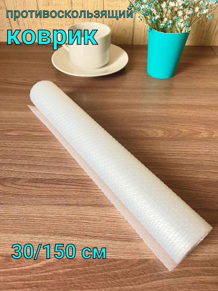 Коврик для кухонных полок, ящиков, холодильника, 150х30 см, 1 шт ...