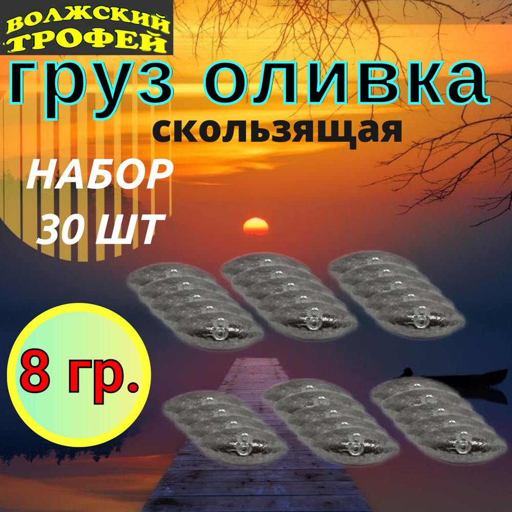 Груз скользящий оливка 8 грамм (уп. 30 шт.) #1