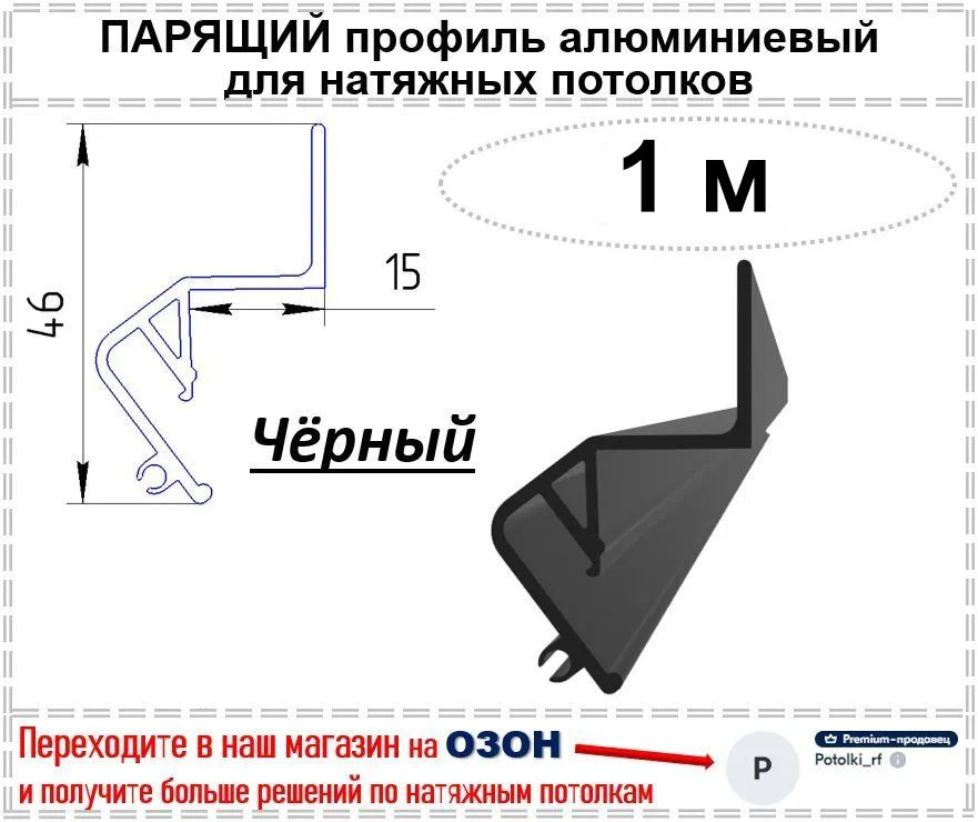 Парящий профиль алюминиевый для натяжных потолков, 1 м (черный)  #1