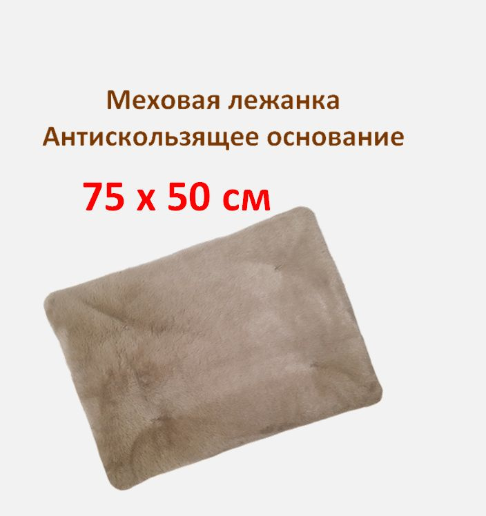 Меховая лежанка для животных - для кошек, собак. 75х50 см. Антискользящее основание  #1