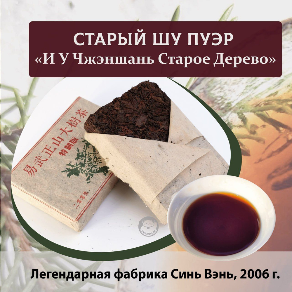 Китайский чай Шу Пуэр "И У Чжэншань большое дерево" от фабрики Синь Вэнь, 2006г. кирпич 250 гр.  #1