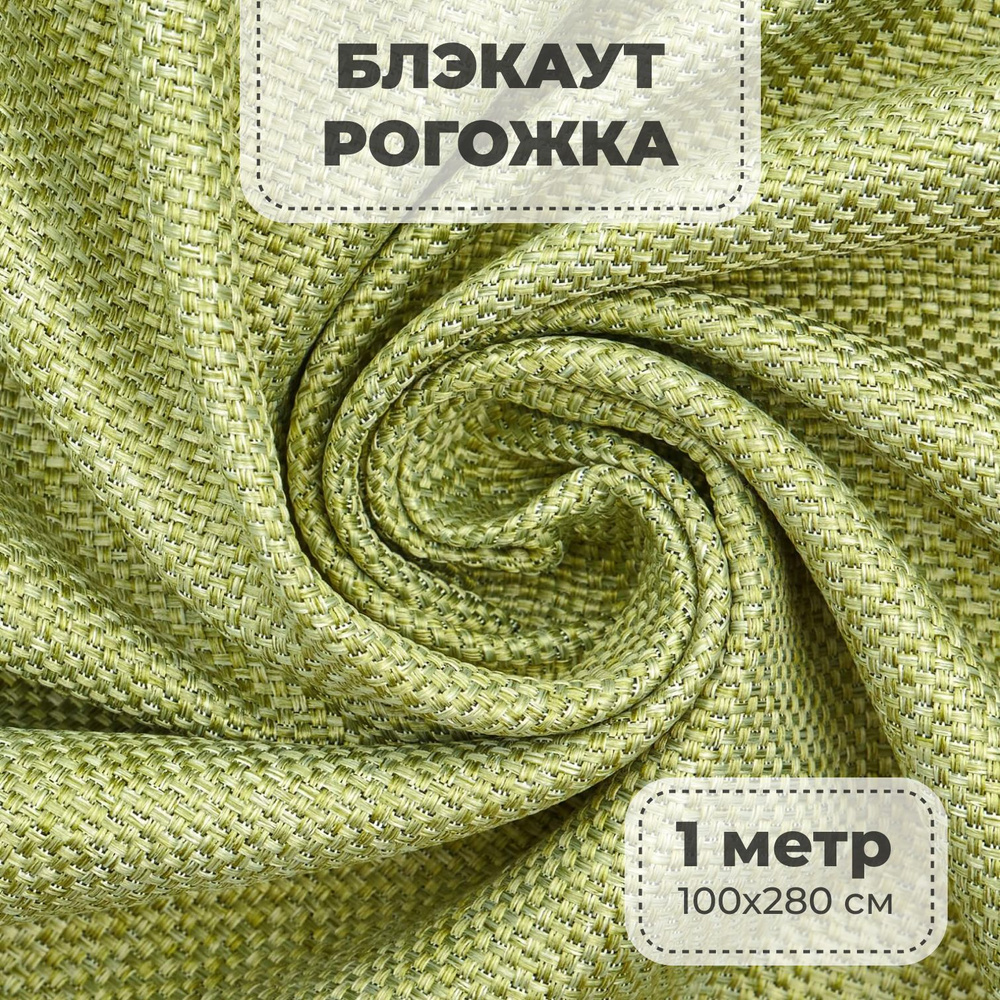 Портьерная ткань для штор блэкаут Рогожка на отрез метражом, фисташковый цвет, 1 метр  #1