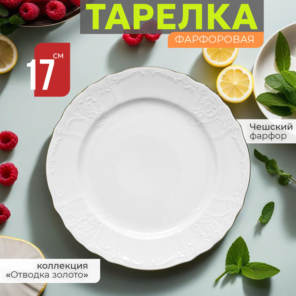 Тарелка десертная закусочная 17 см Бернадотт Отводка золото, фарфор, мелкая белая, Bernadotte Чехия  #1