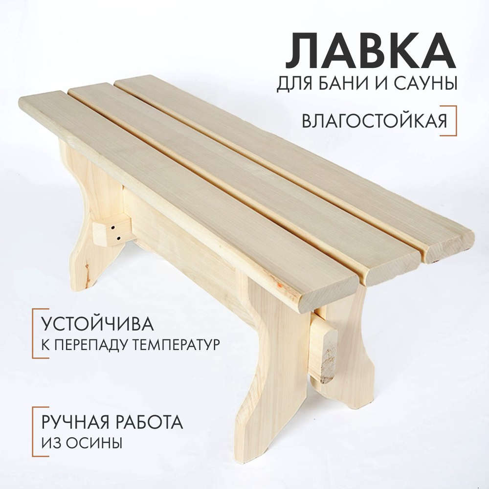 Скамейка для бани и сауны деревянная 100 х 35 х 40см, лавка садовая  #1