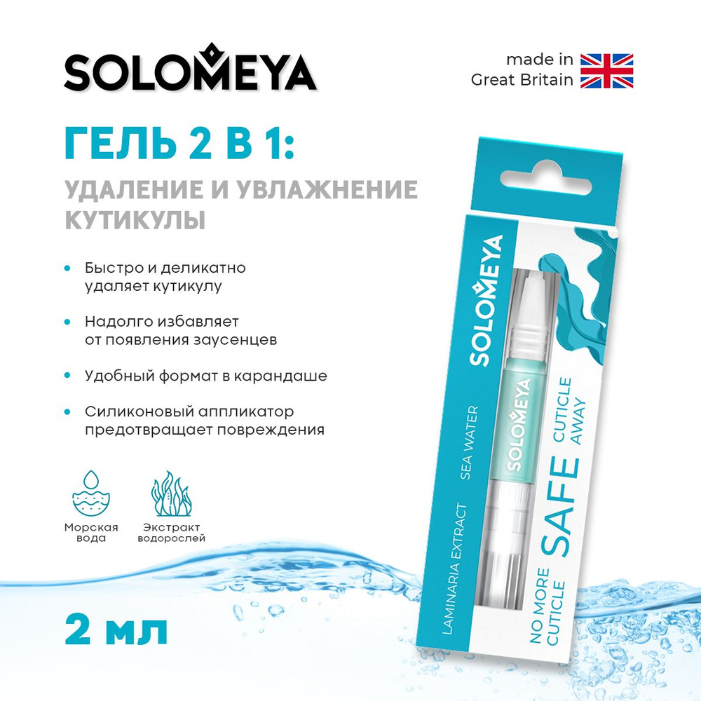 Solomeya Гель 2 в 1 для удаления и увлажнения кутикулы в карандаше/ Safe Cuticle Away Gel with silicon #1