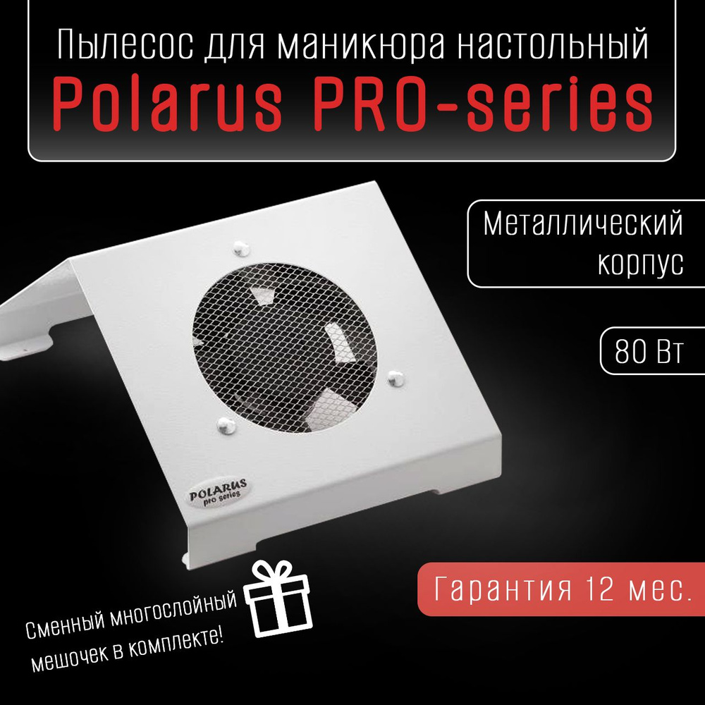 Polarus PRO-series Вытяжка для маникюра 80 Вт металл белый пылесос для маникюра  #1