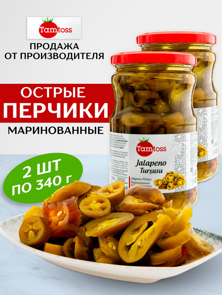 Маринованные острые перцы TAMTOSS Jalapeno 2 шт по 340гр #1