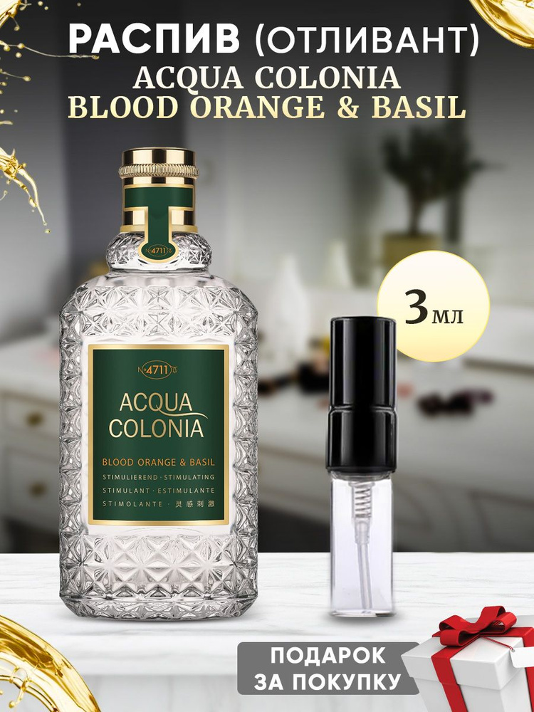 MAURER & WIRTZ 4711 Acqua Colonia Blood Orange & Basil 3мл #1