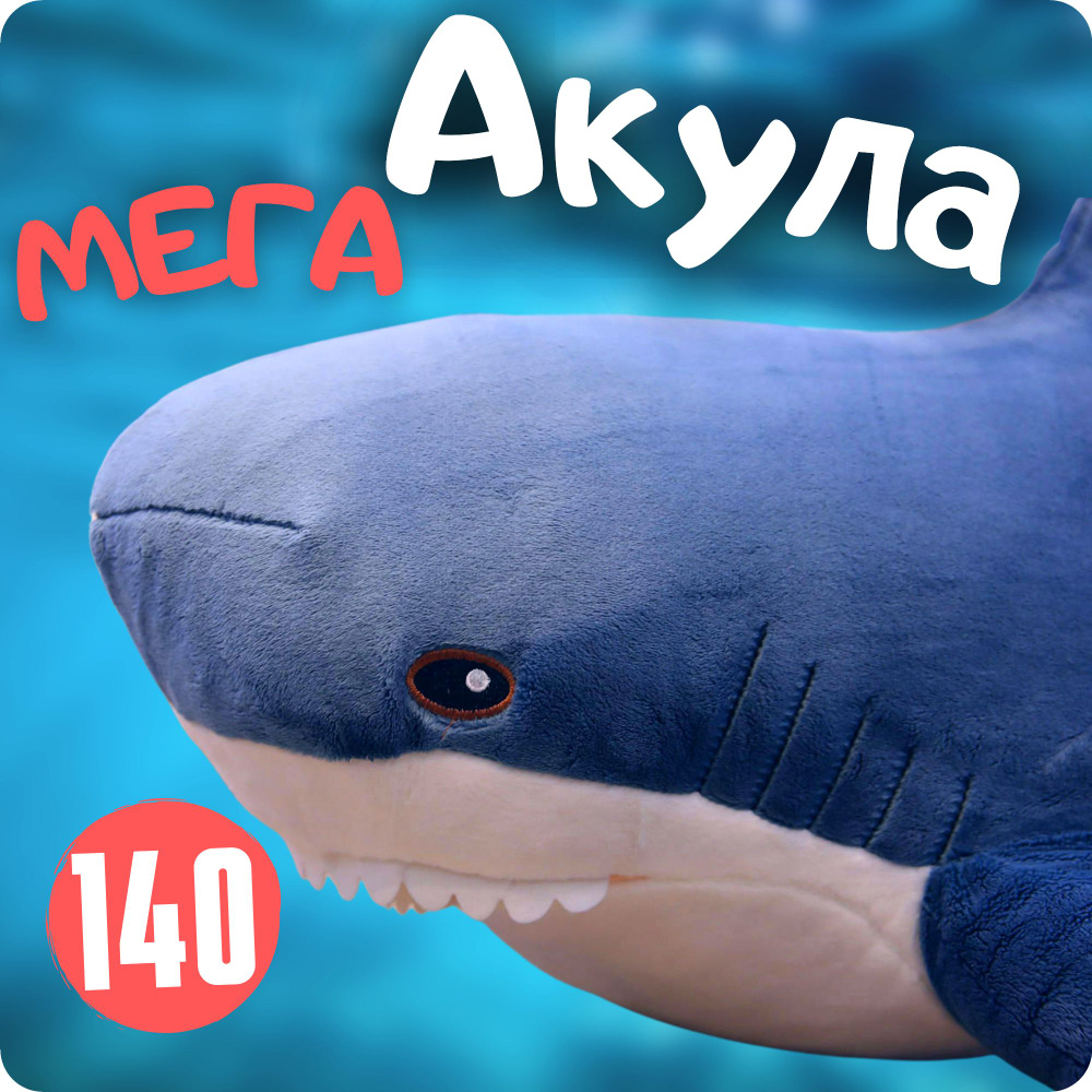 Мягкая игрушка Акула 140 см, большая плюшевая подушка #1