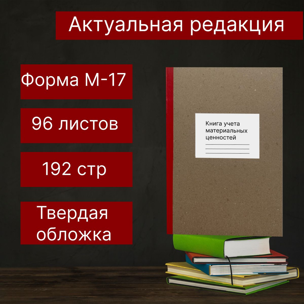 Книга учета материальных ценностей, составлен. в соответствии с приказом МФ РФ от 30.03.2015 №52Н, 1 #1