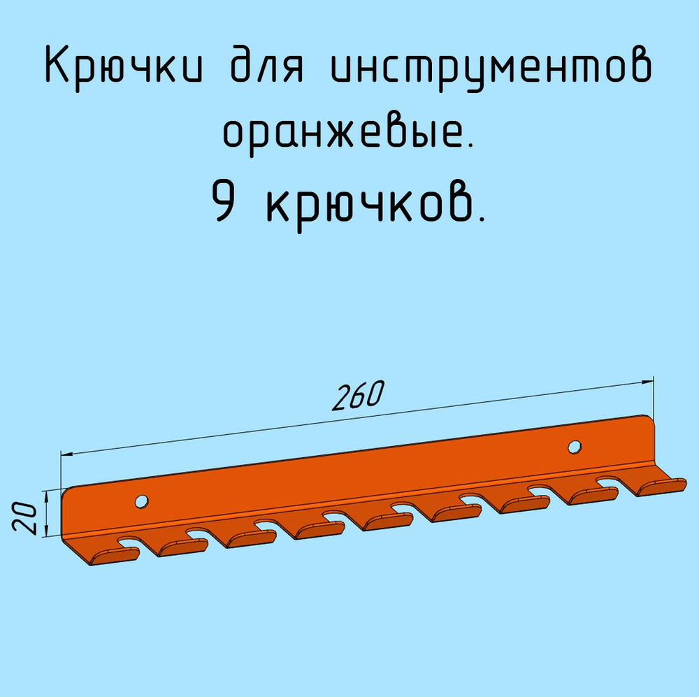 Крючки для отверток, инструментов, 260 мм металлические настенные, на стеновую панель, оранжевые лофт #1