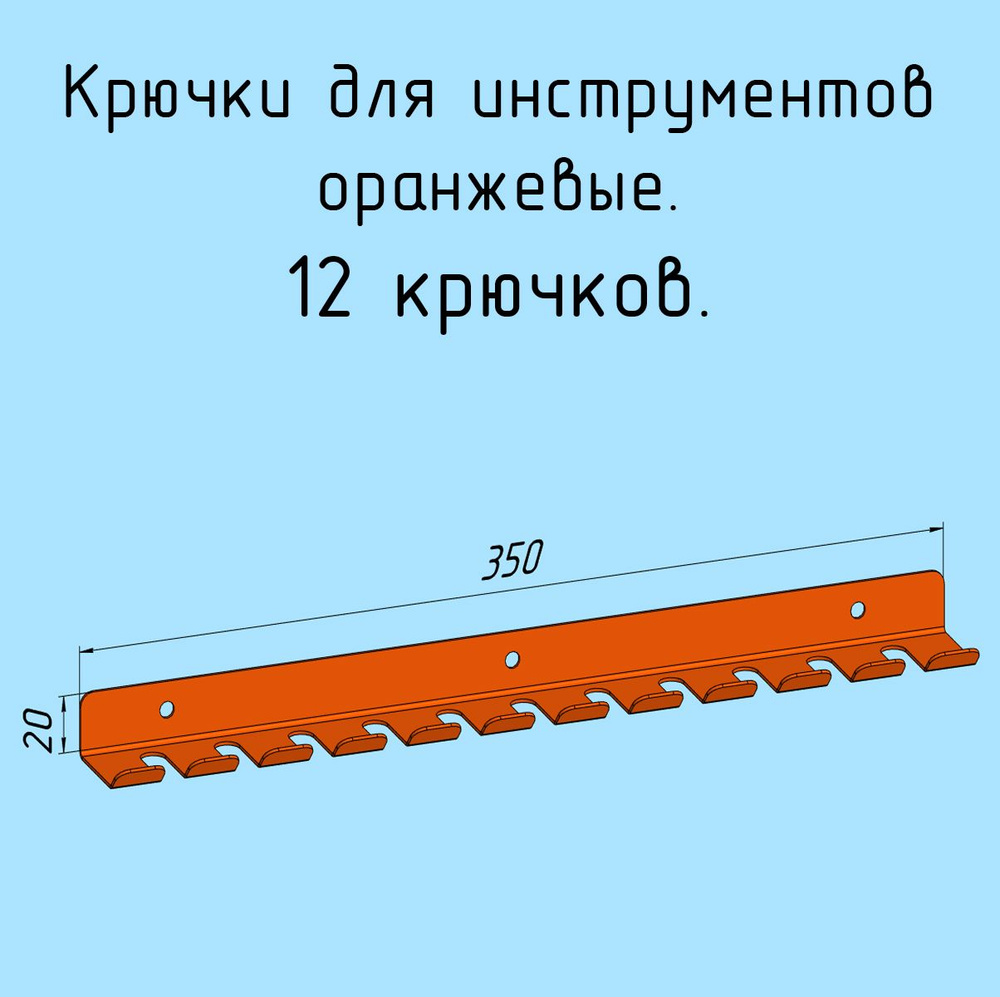 Крючки для отверток, инструментов, 350 мм металлические настенные, на стеновую панель, оранжевые лофт #1