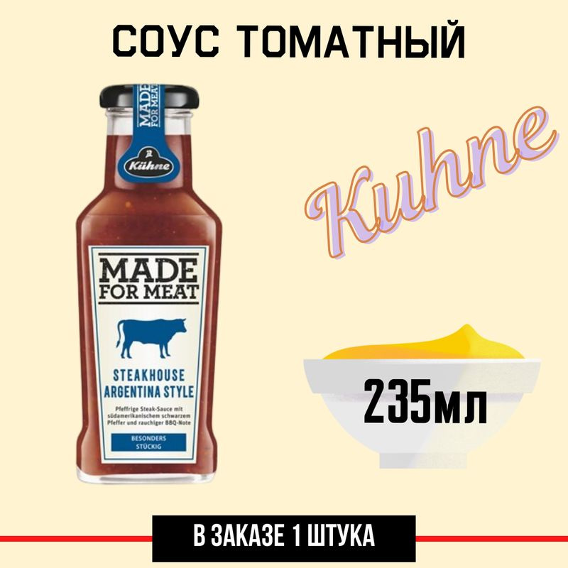 Соус Kuhne Made for meat томатный аргентинский для стейков, 235мл  #1