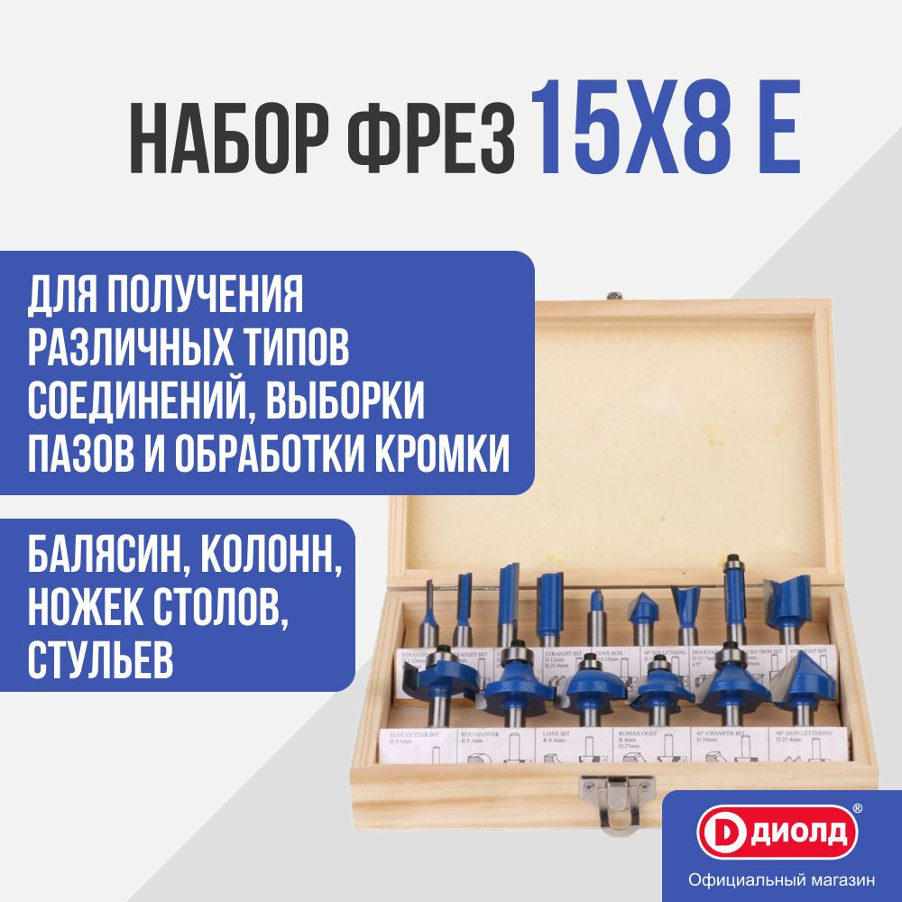 Набор фрез Диолд 15x8 E (15 шт., диаметр хвостовика 8 мм) #1