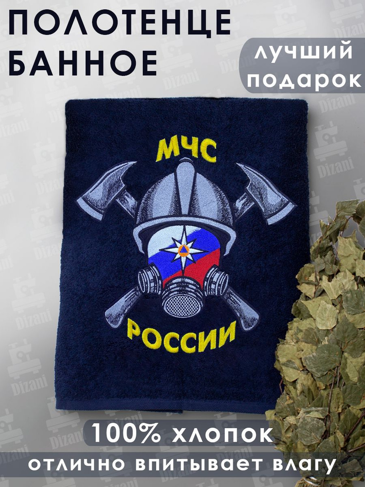 Махровое подарочное полотенце МЧС России, 70х140 см #1