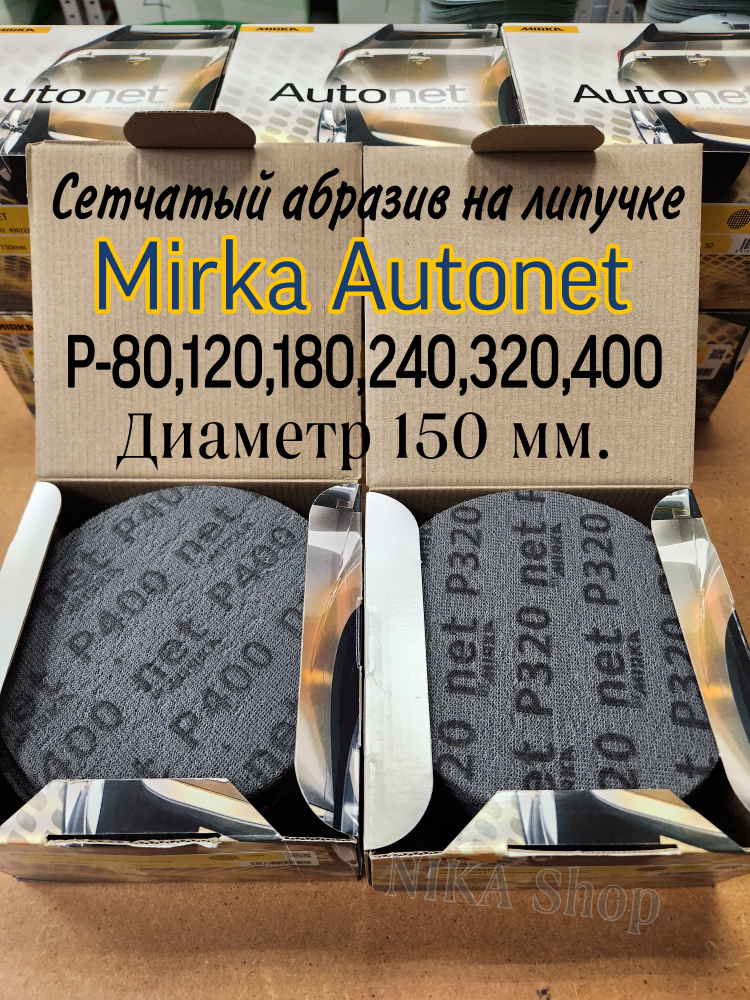 Шлифовальные круги на липучке сетка P-120. Mirka Autonet,диаметр 150мм, 5 шт.  #1