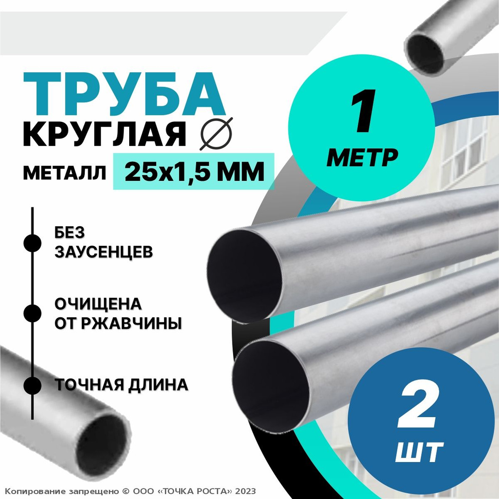 Труба металлическая круглая 25х1.5 мм - 1 метр-2шт #1