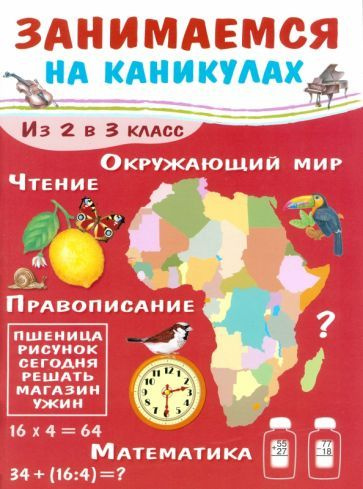 Занимаемся на каникулах. Из 2 в 3 класс #1