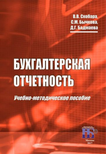 Скобара, Бычкова - Бухгалтерская отчетность. Учебно-методическое пособие | Бадмаева Дина Гомбоевна, Бычкова #1