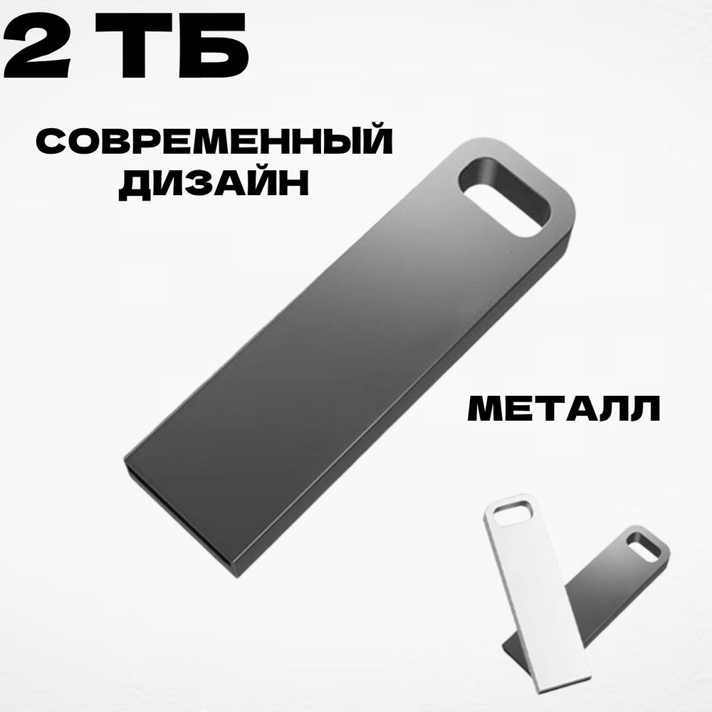 USB флеш накопитель, флешка usb 3.0, флэш-накопитель USB 3.0, флешка 2ТВ,usb флеш накопитель 2тбUSB Флеш-накопитель #1