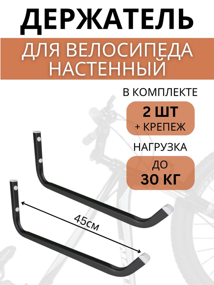 Крюк настенный для велосипеда Delta-Bike HW-45, 2 штуки, черный #1