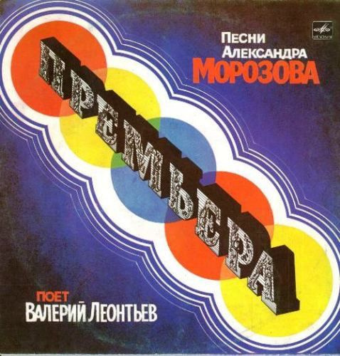 Виниловая пластинка Валерий Леонтьев - Премьера (LP) #1