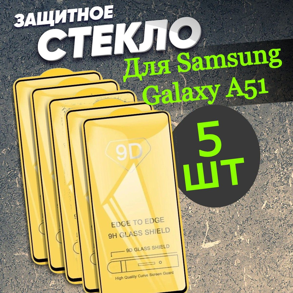 Защитное стекло для Samsung Galaxy A51 комплект 5 штук #1