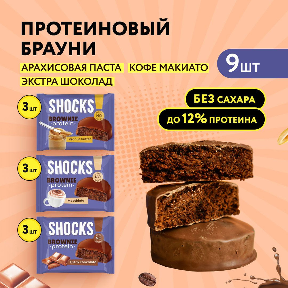 FitnesShock Протеиновое печенье Брауни без сахара SHOCKS!, 9 шт - купить с  доставкой по выгодным ценам в интернет-магазине OZON (958074205)