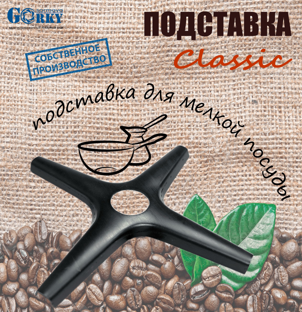 Подставка для турки и посуды на газовую плиту Classic #1