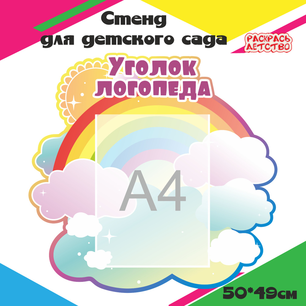 Информационный стенд в детский сад Уголок логопеда 1 карман А4 50х49см фигурный ЛГ1805  #1