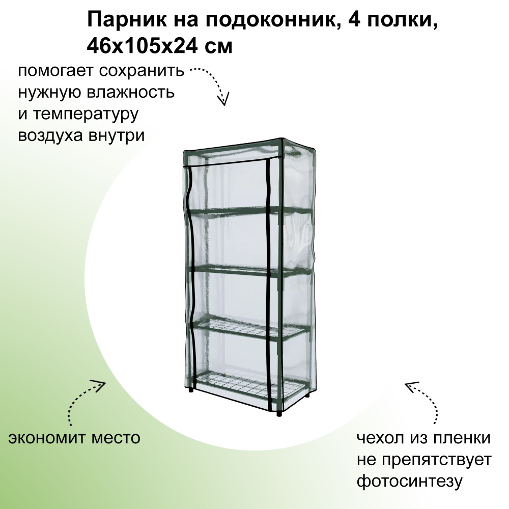 Парник на подоконник, 4 полки, 46х105х24 см, цвет зеленый. Прозрачный чехол помогает сохранить нужную #1