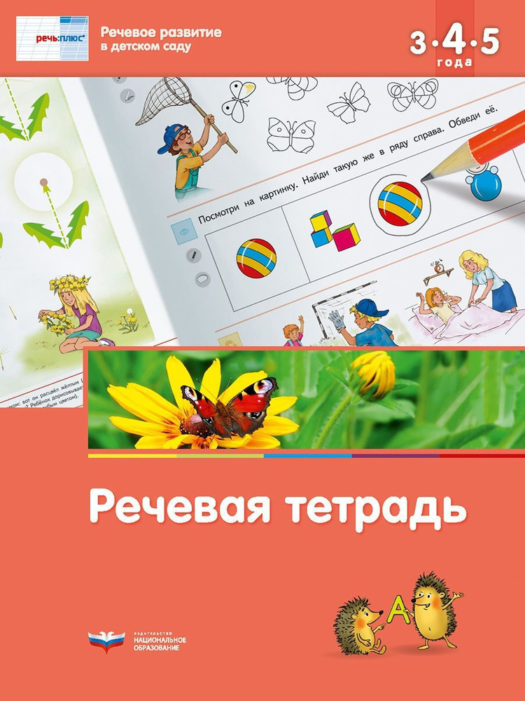 Развивающая речевая тетрадь для детей 3-4-5 лет #1